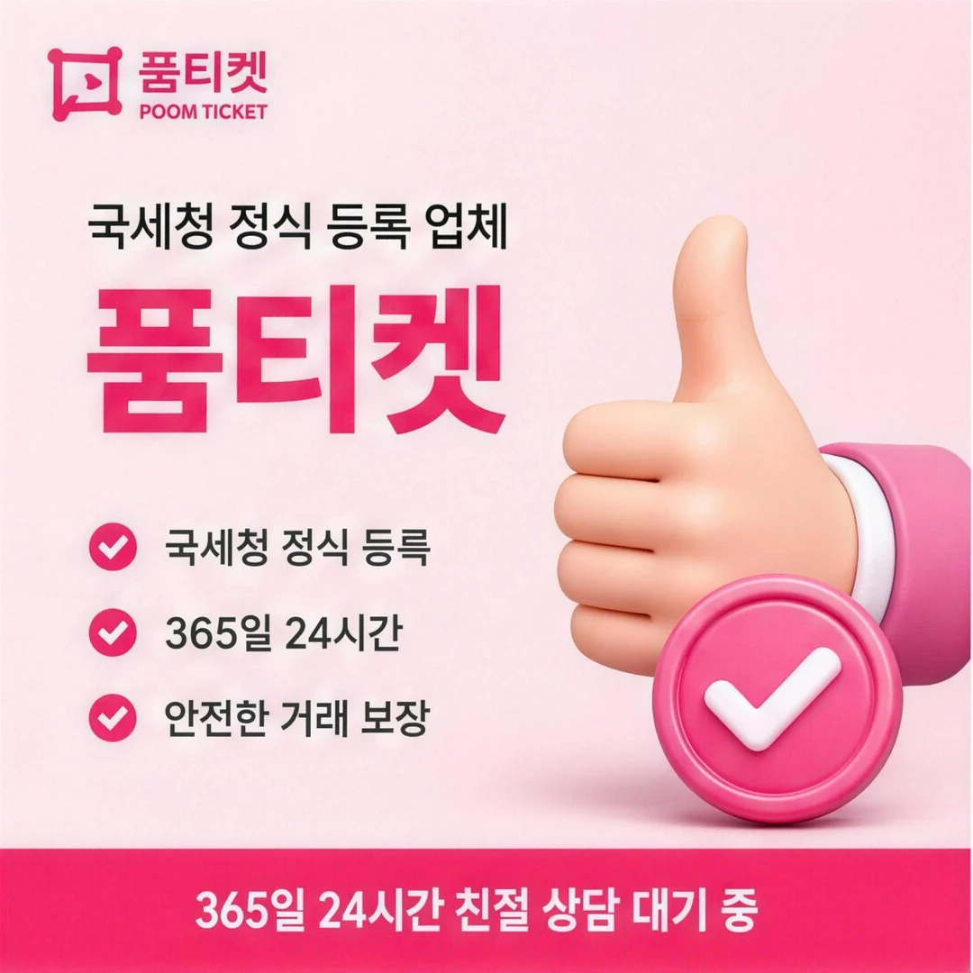 컨텐츠이용료현금화 품티켓