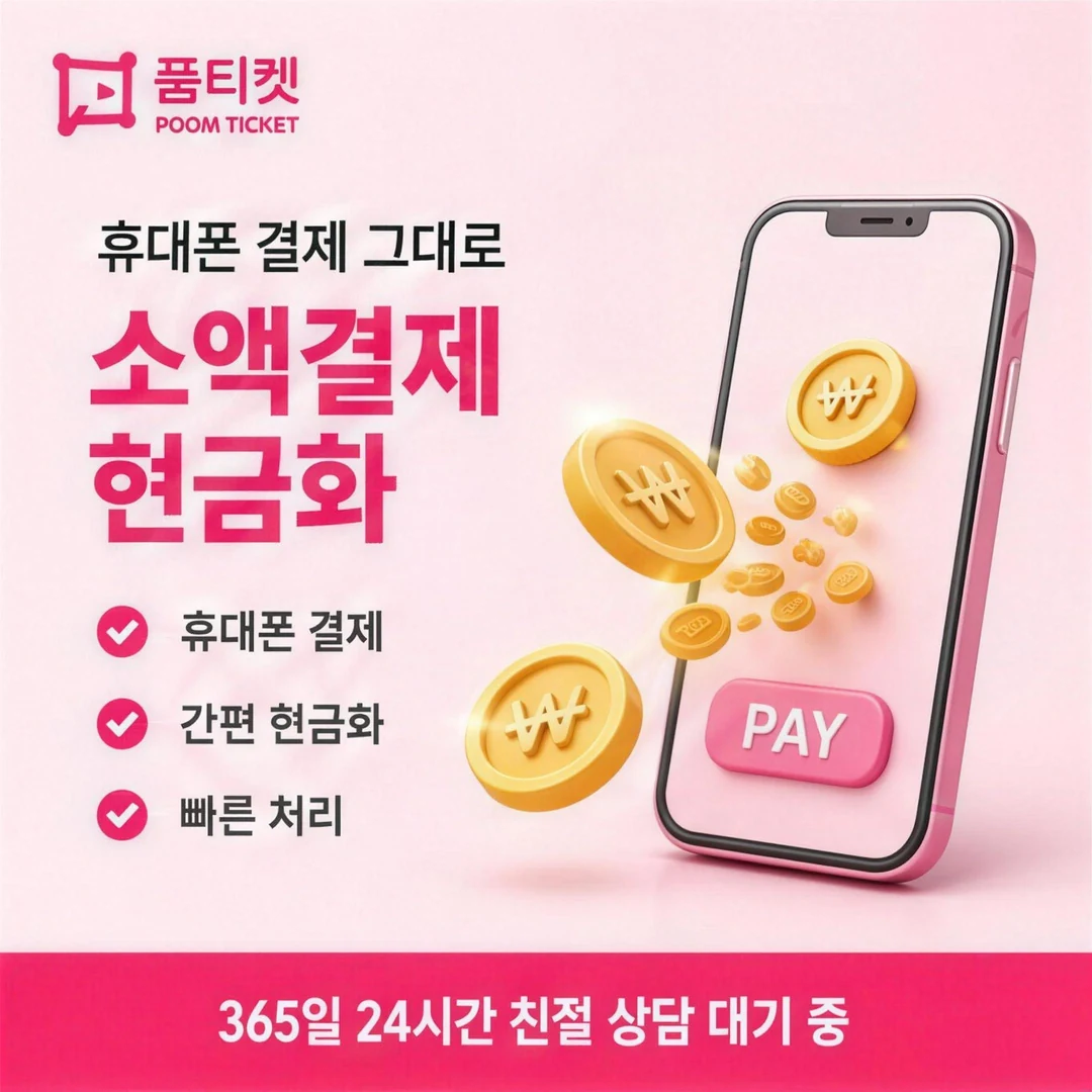 컨텐츠이용료현금화 한도 품티켓