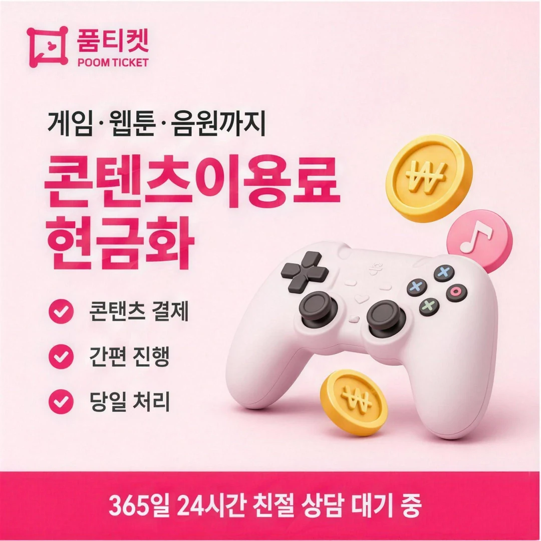컨텐츠이용료현금화 업체 품티켓