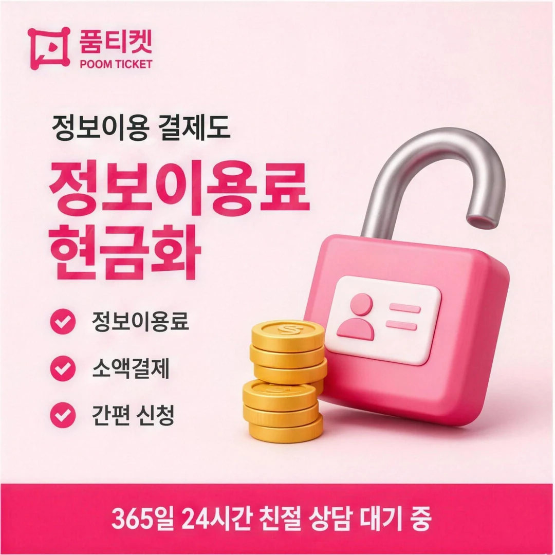 컨텐츠이용료현금화 후기 품티켓